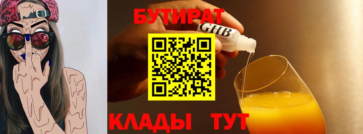 БУТИРАТ  БУТИРАТ BDO  Вход с VPN  Назарово 
