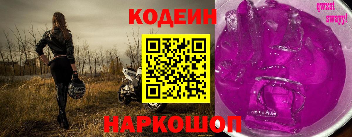 Кодеиновый сироп Lean напиток Lean (лин)  Вход с VPN  Codein Purple Drank  Назарово 