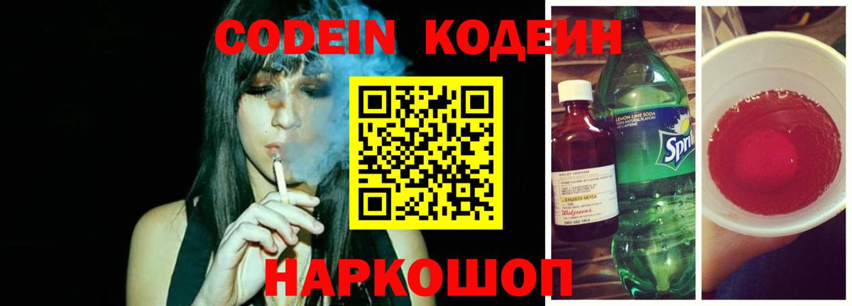 Codein напиток Lean (лин) Назарово
